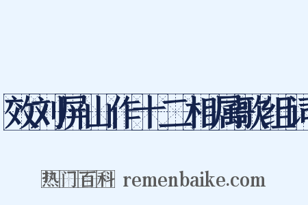 效刘屏山作十二相属歌组词是什么意思的图片